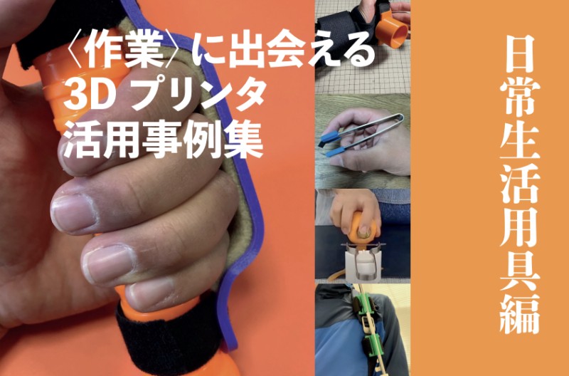 〈作業〉に出会える３Dプリンタ活用事例集 3冊セット