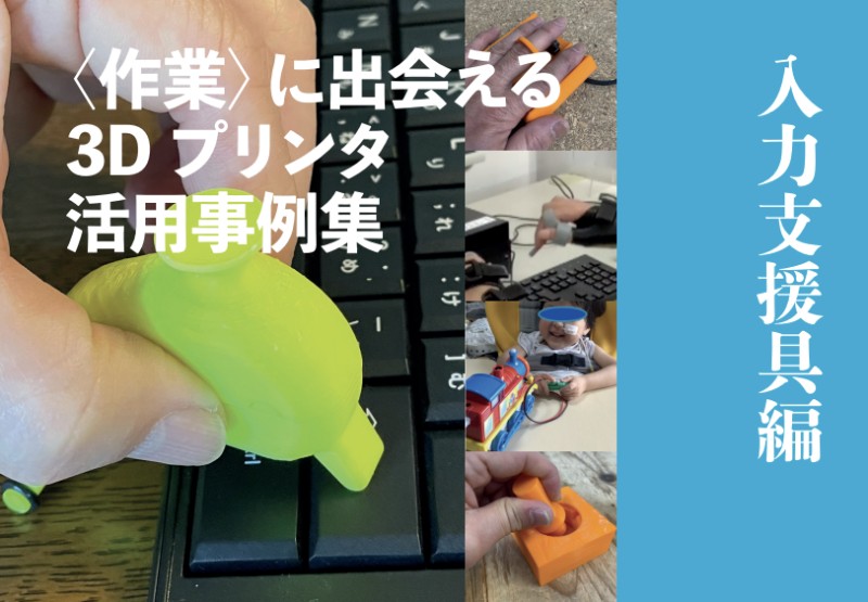 〈作業〉に出会える３Dプリンタ活用事例集 3冊セット(2)