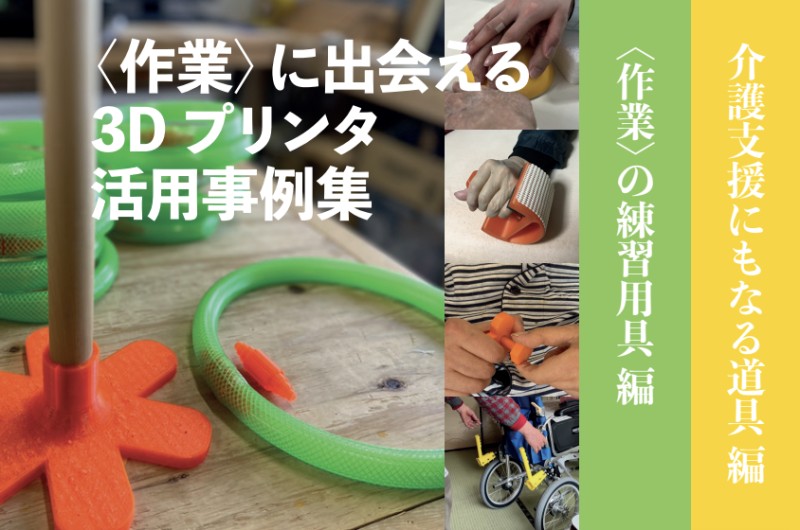 〈作業〉に出会える３Dプリンタ活用事例集 3冊セット(3)